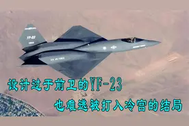 设计前卫的YF-23战斗机也难逃被打入冷宫的结局