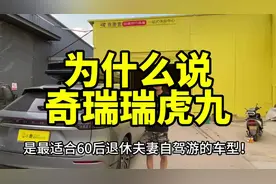 为什么说奇瑞瑞虎九是最适合退休夫妻自驾游的车型？视频封面