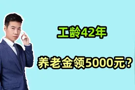 1964年出生，工龄42年，缴费档次60%，每月养老金能领5000元吗？视频封面