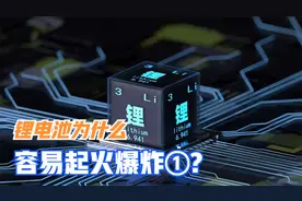 为什么锂电池容易起火爆炸①视频封面