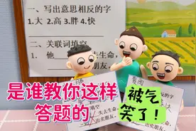 一年级小豆包的答题方式，真是让人哭笑不得，老师都气笑了！视频封面