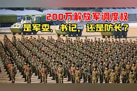 200万解放军调度权：军委、书记，还是防长？视频封面