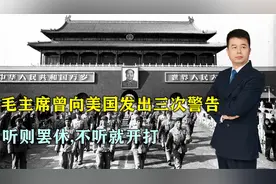 1949年建国后，毛主席曾向美国发三次警告：听则罢休，不听就开打视频封面