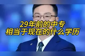 29年前的中专，相当于现在的什么学历 #高三  #家长必读 #科普视频封面