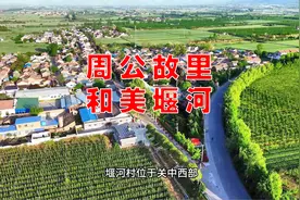周公故里 和美堰河~1953年受过周总理嘉奖的岐山凤鸣堰河村视频封面
