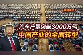 【张捷杂谈】汽车产量突破3000万辆，中国产业的全面转型视频封面