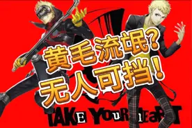 女神异闻录5坂本龙司人物传,阳光开朗大男孩,患难真情好兄弟视频封面