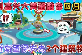蛋仔派对：别高兴“大黄蛋雕像”回归蛋仔岛！玩家失去2个建筑物