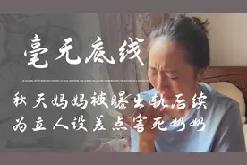 秋天妈妈被曝出轨后续，为立人设差点害死奶奶，金果一家遭受牵连视频封面