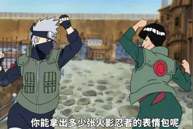 如果给你一次机会，你能拿出多少张火影忍者表情包？视频封面