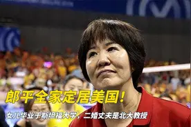 郎平全家定居美国！女儿毕业于斯坦福大学，二婚丈夫是北大教授视频封面