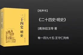 二十四史·明史·卷一百九十五·王守仁列传视频封面