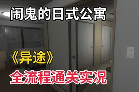 乡下闹鬼的公寓，日式恐怖游戏【异途】全流程通关实况！