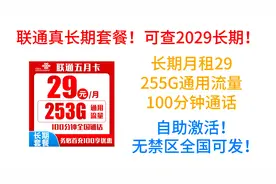 联通真长期套餐！可查2029长期！长期月租29,255G通用流量100分钟视频封面