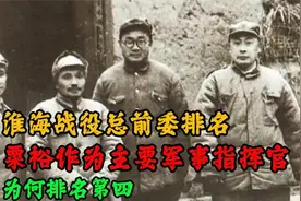 淮海战役总前委排名，粟裕作为主要军事指挥官，为何排名第四视频封面