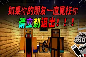 我的世界：如果你的朋友们一直让你背锅，请立刻退出游戏！