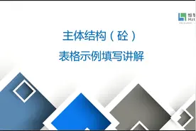 25.表格示例填写讲解（钢筋、模板、混凝土、隐蔽）2视频封面