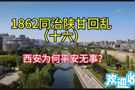 1862同治陕甘回乱，为何西安平安无事？视频封面