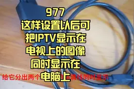 977通过这样设置可把IPTV电视上的图像同时显示在电脑上