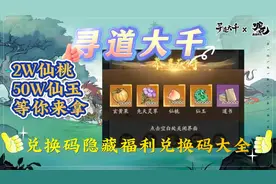 寻道大千兑换码隐藏福利获得攻略，兑换码大全2024年可用