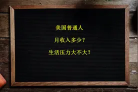美国普通人月收入多少？生活压力大不大？视频封面