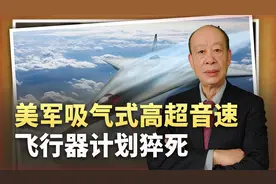 美国吸气式高超音速飞行器计划猝死，中国已经领先，还将遥遥领先视频封面