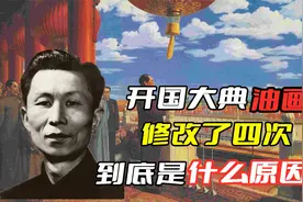 《开国大典》完成后，前后经历了四次修改，到底是什么原因呢视频封面