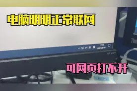电脑可以正常联网，网页却无法打开，很有可能是代理服务器问题视频封面