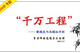 2024中考《道德与法治》二轮复习17课：千万工程视频封面