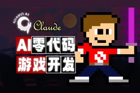 基于Claude3.5 Sonnet的游戏开发教程【免费教程05】视频封面