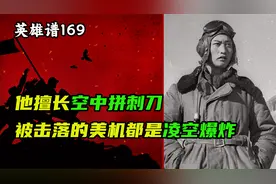 中国空军九星英雄：擅长空中拼刺刀，被他击落的美机都是凌空爆炸视频封面