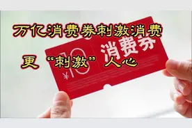 万亿消费券刺激消费更“刺激”人心视频封面