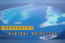 中国南海岛屿实控现状，南沙被三国强占，我国已有实力全收回视频封面