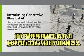 英伟达：通过物理模拟和生成式AI，构建具有生成式物理AI的机器人视频封面