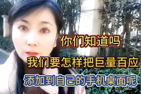 你们知道吗？我们要怎样把巨量百应添加到自己的手机桌面呢？视频封面