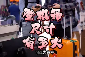 登机箱尺寸要求多少寸？登机箱最大多少寸？看完这个视频就懂啦！