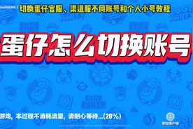 1个视频教会你，蛋仔官服和大部分渠道服，账号以及小号切换