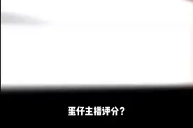 蛋仔派对：给蛋仔主播评分！谁才是评分最高主播？
