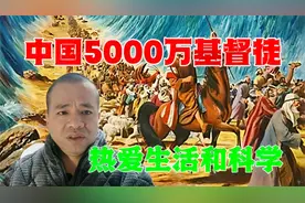 中国5000万基督徒，热爱科学反对封建迷信，全社会必须尊重和理解视频封面