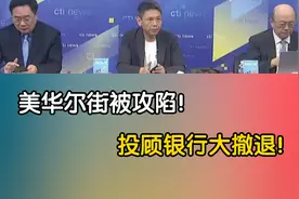 华尔街抛弃华尔街！摩根大通关闭45号大楼！美国时代结束了！视频封面