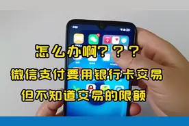 怎么办啊？微信交易需要银行卡支付，可是不知道交易限额视频封面