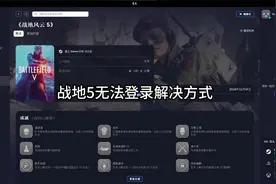 steam买了游戏EA平台没有的解决方法，战队1~2042等游戏通用