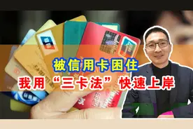 被信用卡困住，我用“三卡法”快速上岸视频封面