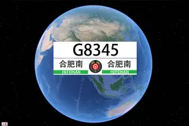 G8345（合肥南--合肥南）首条长三角环线视频封面