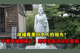 徐福竟是日本人的祖先？不要再被欺骗了，用事实告诉你们真相视频封面