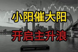 股票连续小阳必出大阳，一旦突破既是主升视频封面