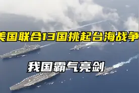 美国联合13国挑起台海战争？台海战役爆发概率加大，中国霸气亮剑视频封面