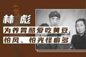 林彪的各种生活怪癖，酷爱吃黄豆，女儿因此得名，怕风怕光爱独处