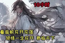 回忆百岁人生，领悟长生之法。看云起风聚，领悟神通呼风唤雨。视频封面