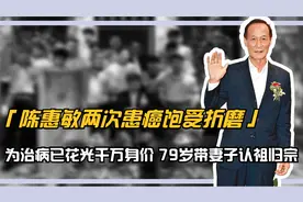 陈惠敏两次患癌饱受折磨，治病花光千万身价，79岁带妻子认祖归宗视频封面